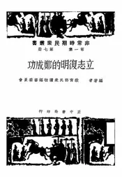 立志复明的郑成功