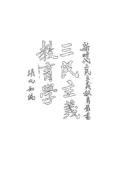 三民主义教育学