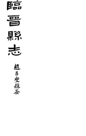 臨晉縣誌（卷一至卷四）