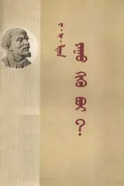 做什么？  蒙文