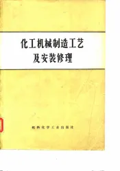 化工机械制造工艺及安装修理