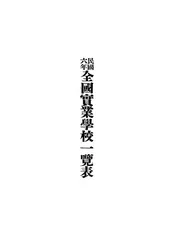 全国实业学校一览表