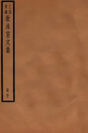 饮冰室文集  33