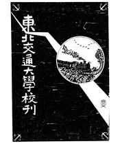 东北交通大学校刊