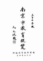 南京市教育概览