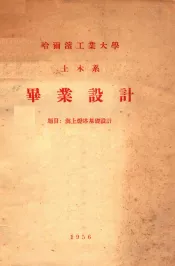 哈尔滨工业大学  土木系  毕业设计  题目  海上灯塔基础设计