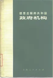 德意志联邦共和国政府机构