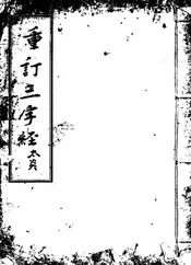 重订三字经