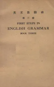 英文法阶梯. 第3册