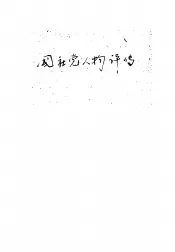 国社党人物译传