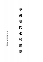 中国历代水利述要