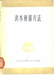 洪水预报方法