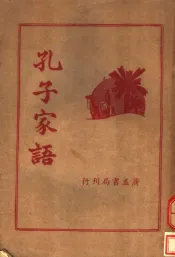 孔子家语