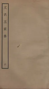 文氏五家集  钦定四库全书  卷9