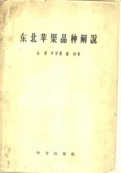 东北苹果品种解说