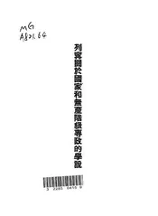 列宁关于国家和无产阶级专政的学说