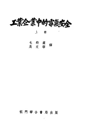 工业企业中的电气安全  上