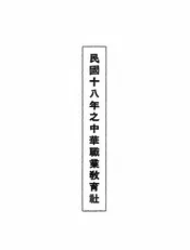 民国十八年之中华职业教育社