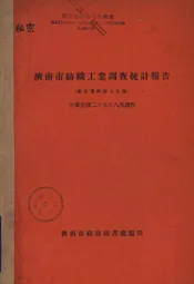 济南市纺织工业调查统计报告