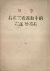 列宁共产主义运动中的‘左派’幼稚病