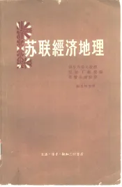 苏联经济地理  俄罗斯苏维埃联邦社会主义共和国