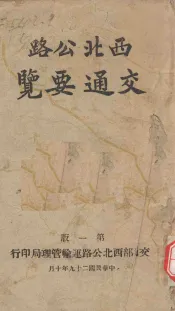 西北公路交通要览  第1版