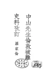 中山先生伦敦被难史料考订