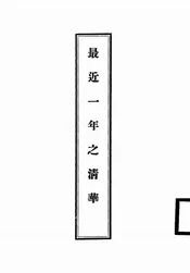 最近一年之清华