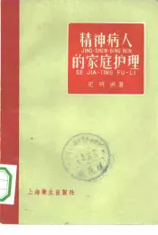 精神病人的家庭护理