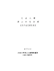 交通大学唐山研究分所试验物品种类说明书
