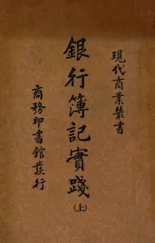 银行簿记实践  上