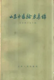 山东中医验方集锦