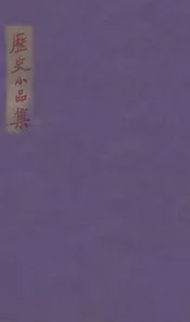 历史小品集