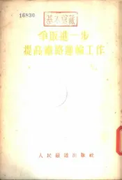 争取进一步提高铁路运输工作