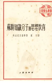 苏联知识分子的思想教育