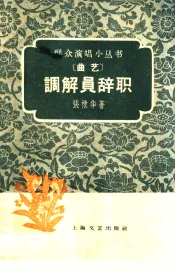 调解员辞职  曲艺