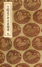 七经孟子考文并补遗  9