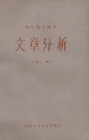 初中语文课本  文章分析  第2册