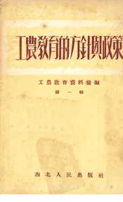 工农教育的方针与政策