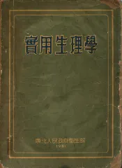 实用生理学