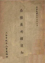 公务员考绩须知