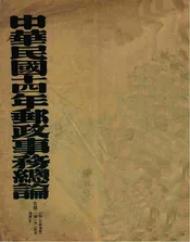 中华民国十四年邮政事务总论