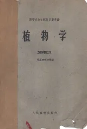 高等农业学校教学参考书  植物学