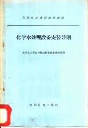 化学水处理设备安装导则