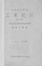 工业统计  1  工业产品品质的选样检验与管制