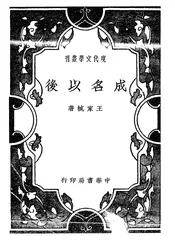 成名以后