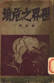 世界之危境