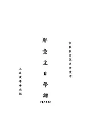 邻童主日学课
