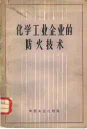 化学工业企业的防火技术