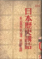 日本历史讲话  第3版